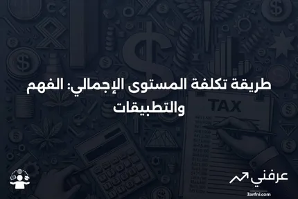 طريقة تكلفة المستوى الإجمالي: ما هي وكيف تعمل