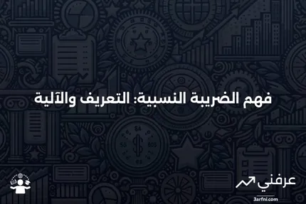 الضريبة النسبية: ما هي وكيف تعمل