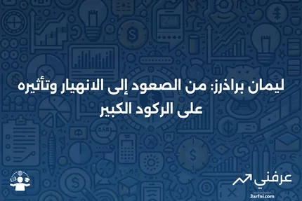 ليمان براذرز: التاريخ، الانهيار، والدور في الركود الكبير