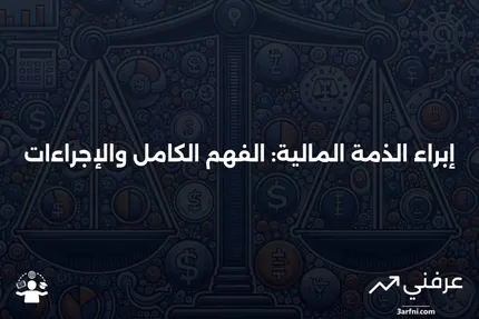 إبراء الذمة من الديون: ما هو وكيف يعمل؟