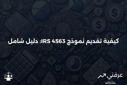 نموذج IRS 4563: ما هو وكيفية تقديمه