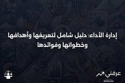 إدارة الأداء: التعريف، الهدف، الخطوات والفوائد