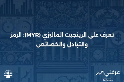 رينجيت ماليزي (MYR): التعريف، رمز العملة، والتبادل