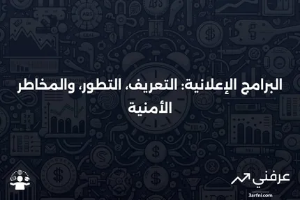 البرامج الإعلانية: ما هي، تاريخها، واستخدامها الضار