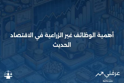 الوظائف غير الزراعية: ماذا تعني، ولماذا هي مهمة؟