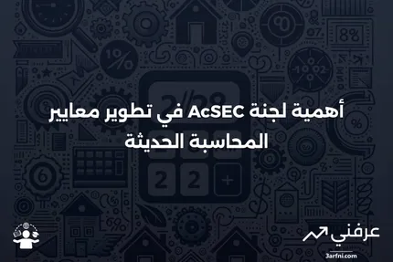 لجنة معايير المحاسبة التنفيذية (AcSEC)