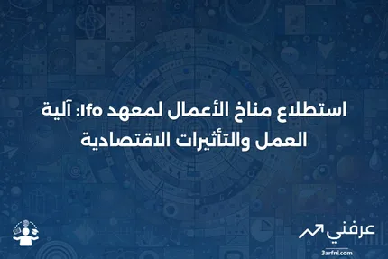 استطلاع مناخ الأعمال لمعهد Ifo: ما هو وكيف يعمل