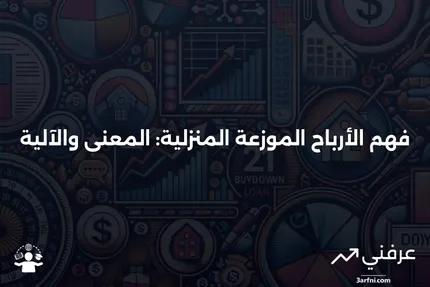 الأرباح الموزعة المنزلية: ماذا تعني وكيف تعمل