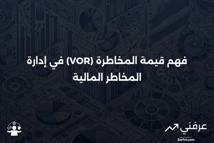 قيمة المخاطرة (VOR): ما هي، كيف تعمل، مثال