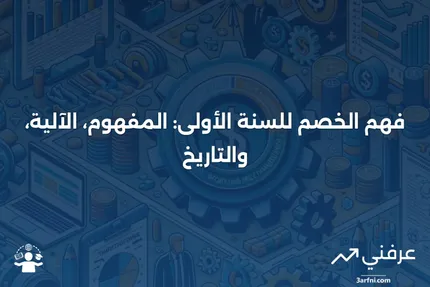 الخصم للسنة الأولى: ماذا يعني، كيف يعمل، والتاريخ