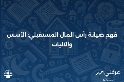 صيانة رأس المال المستقبلي: ما هي وكيف تعمل