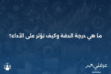 معدل الدقة: كيف تطور إلى مؤشر المخاطر NextGen ودوره في تقييم الجدارة الائتمانية