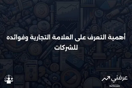 ما هو التعرف على العلامة التجارية؟ لماذا هو مهم وما هي الفوائد؟