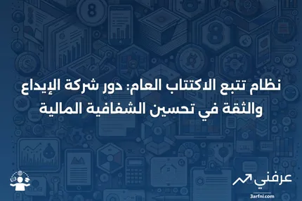 تعريف نظام تتبع الاكتتاب العام لشركة الإيداع والثقة