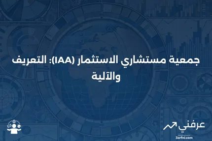 جمعية مستشاري الاستثمار (IAA): ما هي، وكيف تعمل