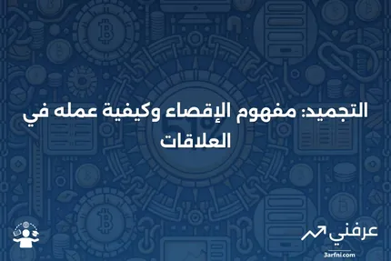 التجميد: المعروف أيضًا بالإقصاء، ما هو وكيف يعمل