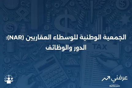 الجمعية الوطنية للوسطاء العقاريين (NAR): ما هي وكيف تعمل