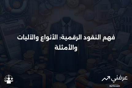 النقود الرقمية: ما هي، كيف تعمل، أنواعها، وأمثلة عليها