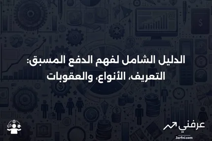 الدفع المسبق: التعريف، كيفية العمل، الأنواع، والعقوبات