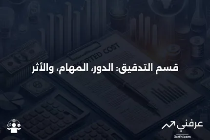 قسم التدقيق: التعريف، الوظائف، الأهمية