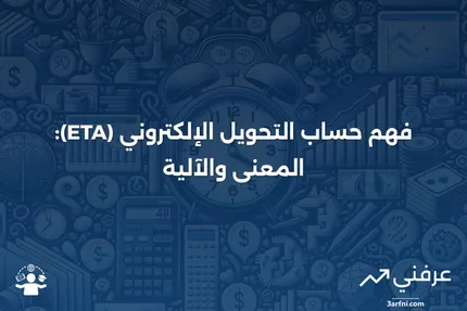 حساب التحويل الإلكتروني (ETA): ماذا يعني وكيف يعمل؟