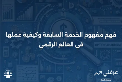 الخدمة السابقة: ماذا تعني، وكيف تعمل