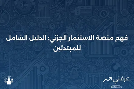 منصة الاستثمار الجزئي: ماذا تعني وكيف تعمل