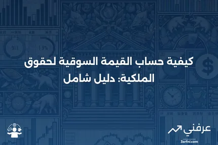 القيمة السوقية لحقوق الملكية: التعريف وكيفية الحساب