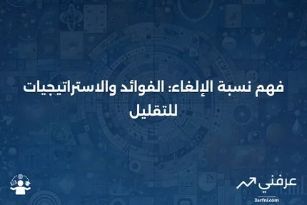 نسبة الإلغاء: المعنى، المزايا، وطرق التخفيض