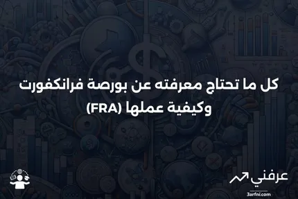 بورصة فرانكفورت (FRA): ما هي وكيف تعمل