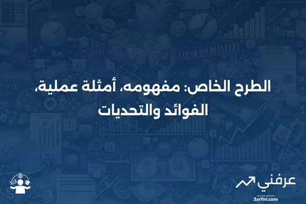 الطرح الخاص: التعريف، المثال، الإيجابيات والسلبيات