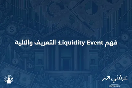 حدث السيولة: ما هو وكيف يعمل