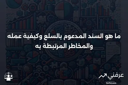 السند المدعوم بالسلع: ما هو، كيف يعمل، المخاطر