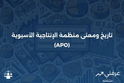 منظمة الإنتاجية الآسيوية (APO): المعنى والتاريخ