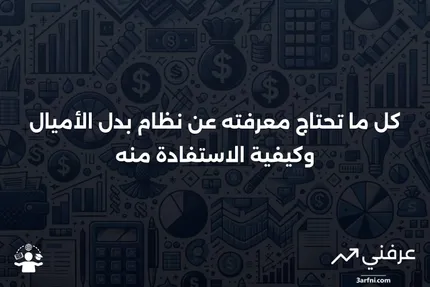 بدل الأميال: ما هو وكيف يعمل