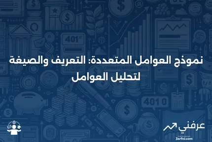 نموذج العوامل المتعددة: التعريف والصيغة لمقارنة العوامل