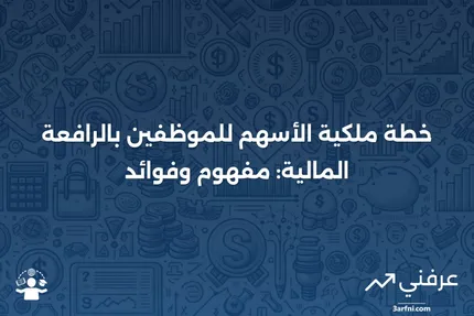 نظرة عامة على خطة ملكية الأسهم للموظفين بالرافعة المالية (LESOP)