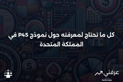 نموذج P45: نموذج ضريبي في المملكة المتحدة، ما هو وكيف يعمل