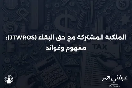 ما هو الملكية المشتركة مع حق البقاء (JTWROS)؟