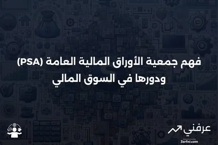 جمعية الأوراق المالية العامة (PSA): ما هي وكيف تعمل