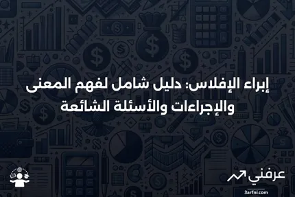 إبراء الإفلاس: المعنى، نظرة عامة، الأسئلة الشائعة