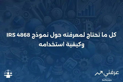 نموذج IRS 4868: ما هو وكيف يعمل