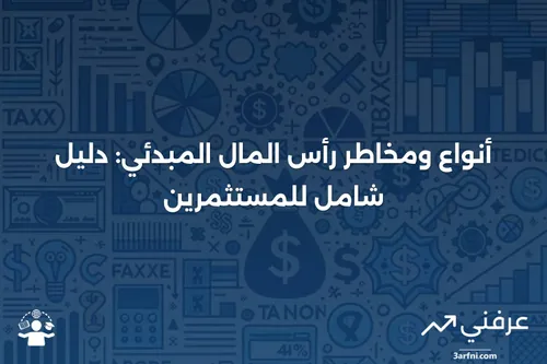 تعريف رأس المال المبدئي، أنواعه، ومخاطره | عرفني