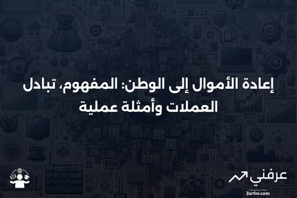 إعادة الأموال إلى الوطن: التعريف، مع تبادل العملات ومثال