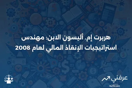 من هو هربرت إم. أليسون الابن؟ دوره في إنقاذ الأزمة المالية لعام 2008