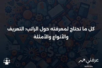 الراتب: التعريف، كيفية العمل، الأنواع، والمثال