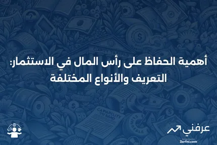 ما هو الحفاظ على رأس المال؟ التعريف، الأهمية، والأنواع