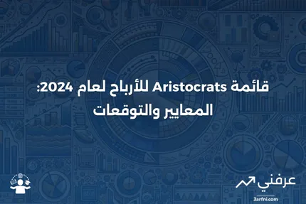 أرستقراطيي الأرباح لعام 2024: المعايير والقائمة