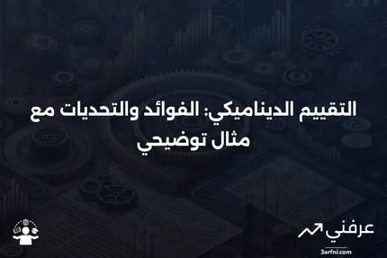 التقييم الديناميكي: المعنى، الإيجابيات والسلبيات، مثال