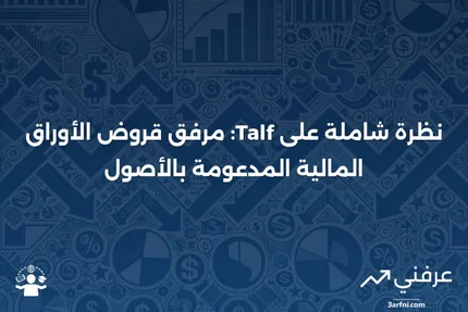 نظرة عامة على مرفق قروض الأوراق المالية المدعومة بالأصول (Talf)